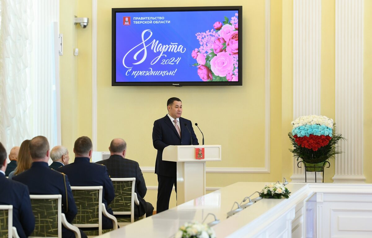 Губернатор Игорь Руденя поздравил женщин Тверской области