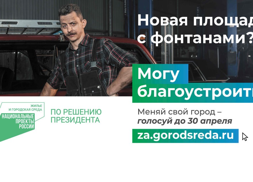 Жители Твери, Вышневолоцкого и Ржевского округов активно участвуют в голосовании за проекты благоустройства