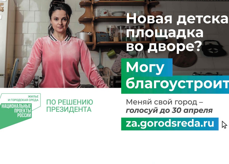 Всероссийское онлайн-голосование за проекты благоустройства началось в Тверской области