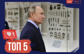 Благословлённое Верхневолжье: ТОП поездок Владимира Путина в Тверскую область