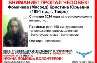 В Тверской области ищут молодую женщину, которая пропала в Новый год В Тверской области ищут молодую женщину, которая пропала в Новый год