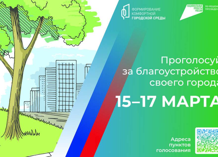 Жителей Тверской области приглашают проголосовать за проекты благоустройства в 22 муниципалитетах