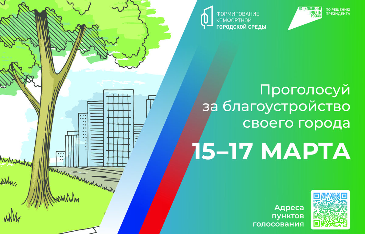 Жителей Тверской области приглашают проголосовать за проекты благоустройства в 22 муниципалитетах