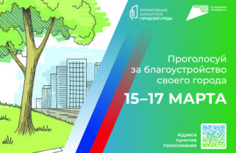 15 марта стартует Всероссийское голосование по выбору объектов благоустройства 15 марта стартует Всероссийское голосование по выбору объектов благоустройства
