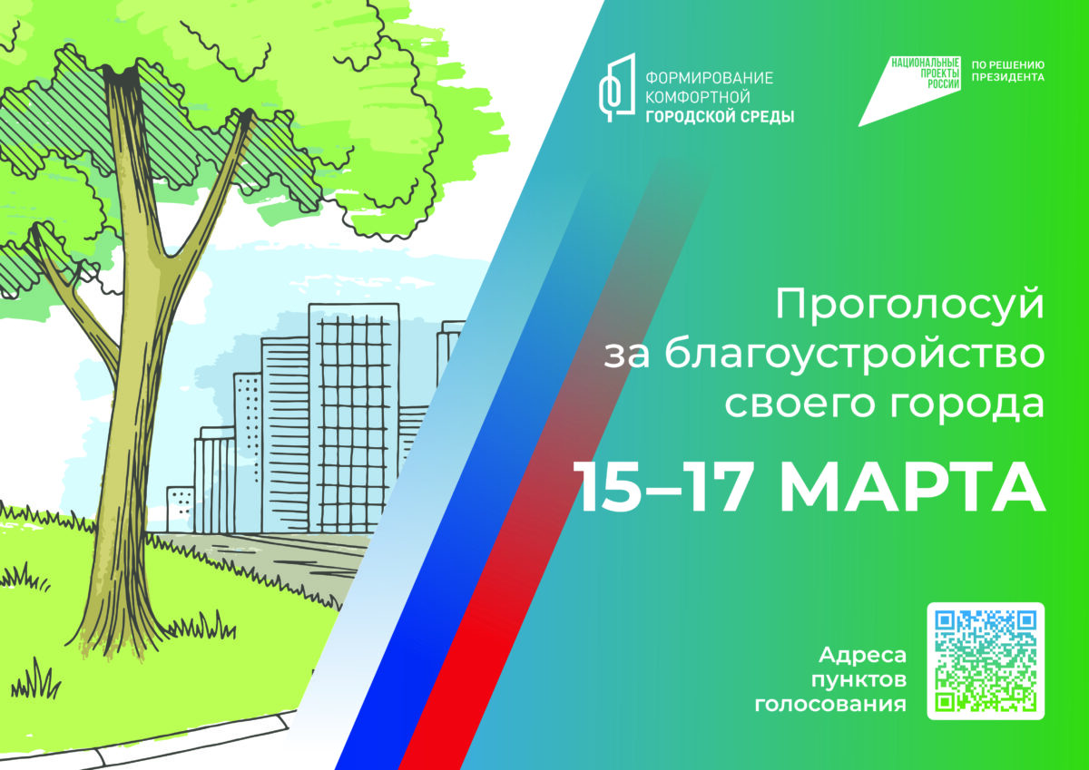 15 марта стартует Всероссийское голосование по выбору объектов благоустройства 15 марта стартует Всероссийское голосование по выбору объектов благоустройства