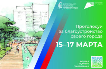 15 марта стартует Всероссийское голосование по выбору объектов благоустройства
