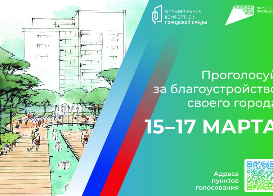 15 марта стартует Всероссийское голосование по выбору объектов благоустройства