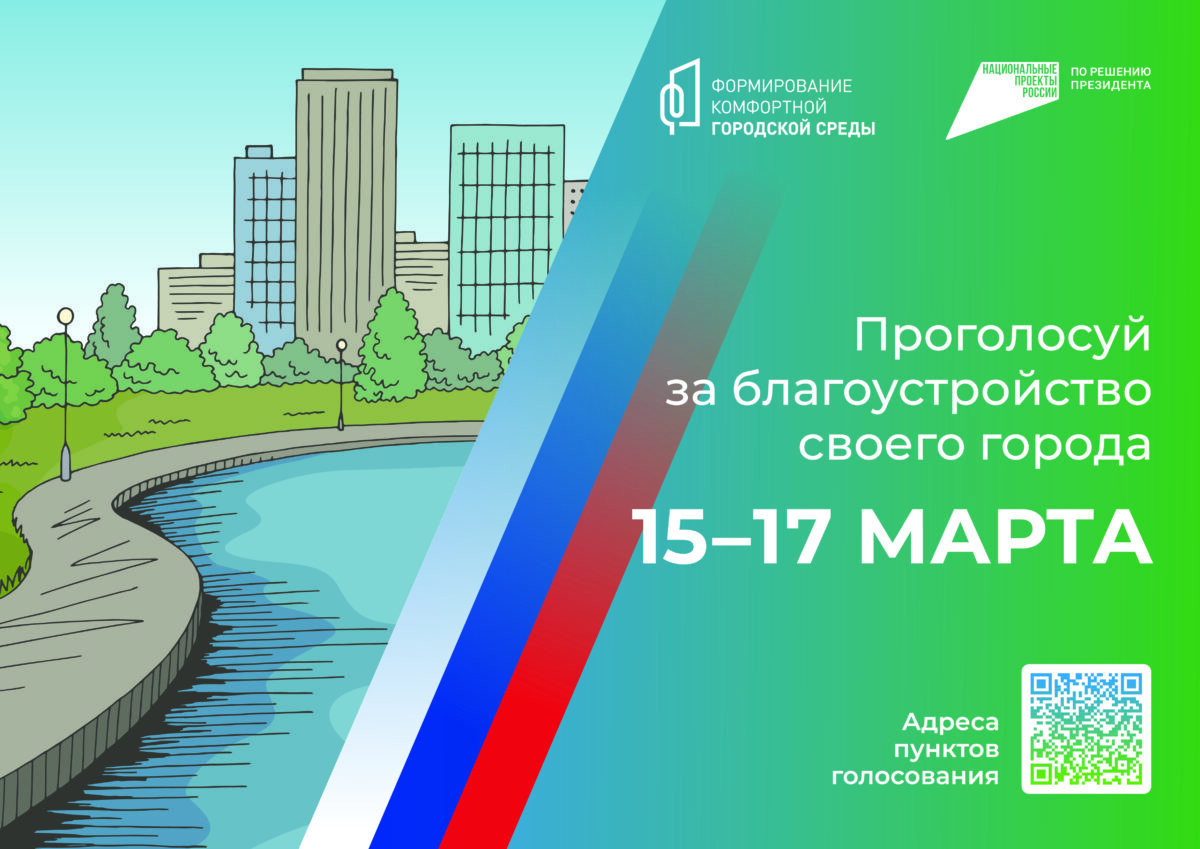 15 марта стартует Всероссийское голосование по выбору объектов благоустройства