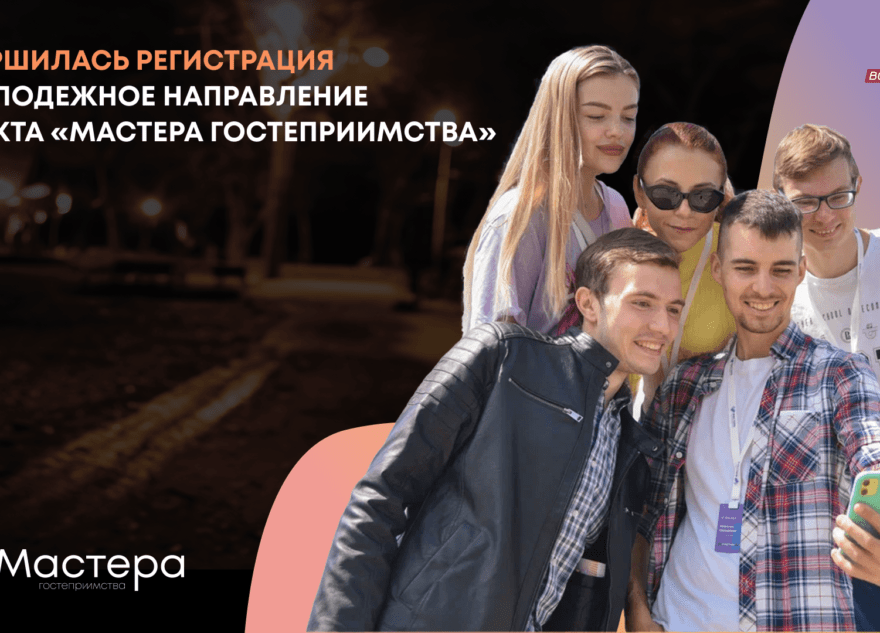 15 жителей Тверской области представляют регион в молодёжном направлении проекта «Мастера гостеприимства»