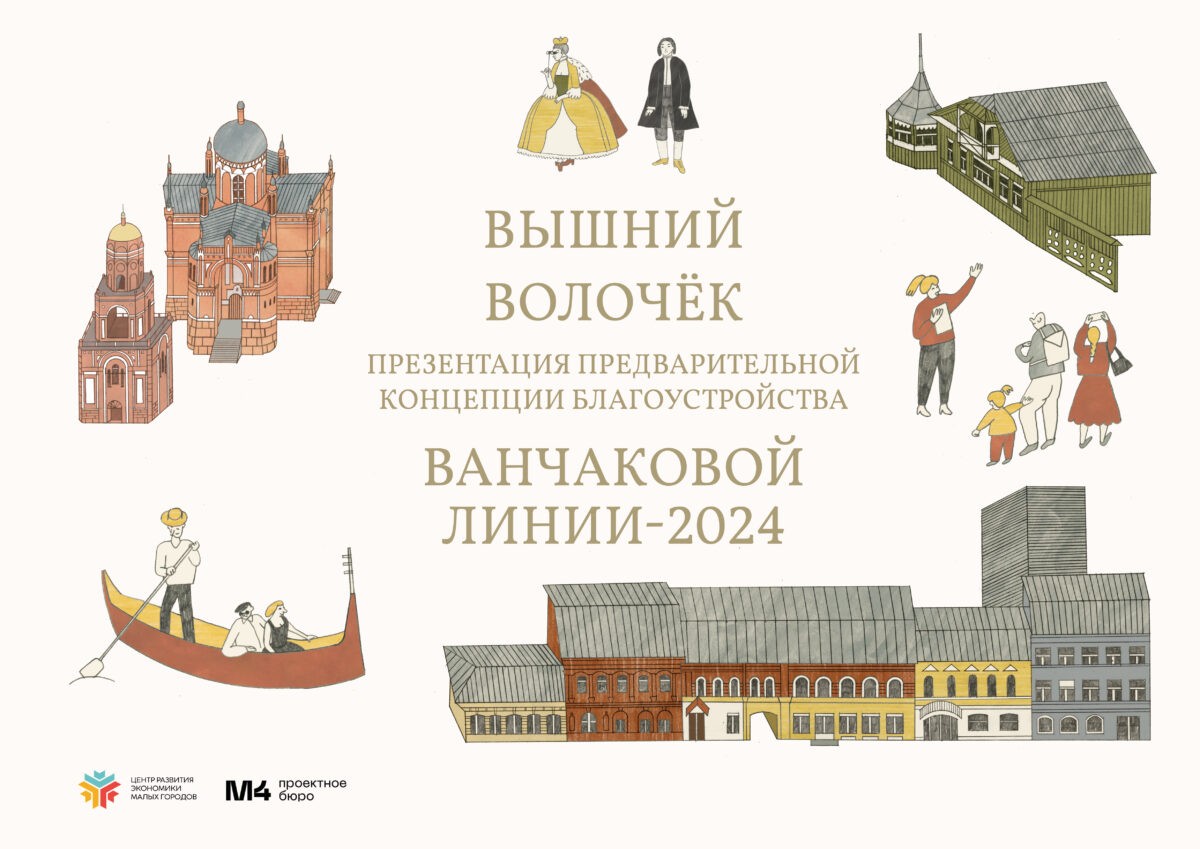 Архитекторы представили жителям концепцию перезагрузки улицы Ванчакова линия в Вышнем Волочке