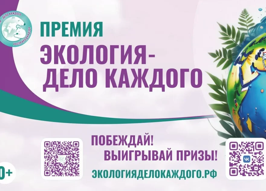 Жителей Тверской области приглашают к участию в четвертом сезоне премии «Экология - дело каждого»
