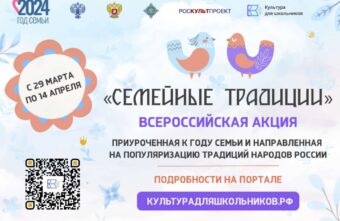Школьников Тверской области приглашают принять участие в акции «Семейные традиции»