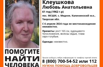 В Тверской области пропала 61-летняя Любовь Клеушкова