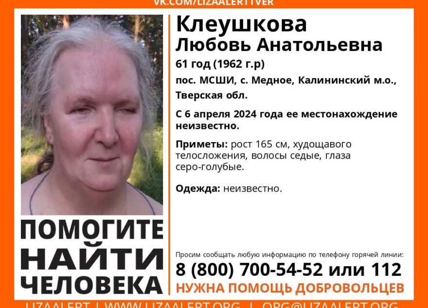 В Тверской области пропала 61-летняя Любовь Клеушкова