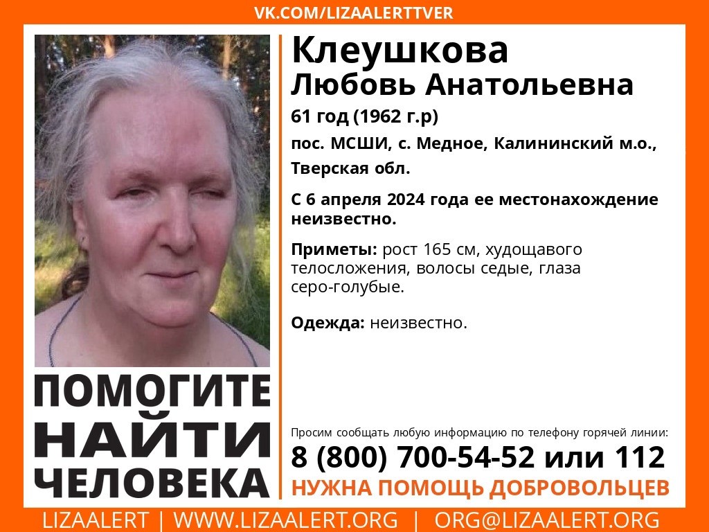 В Тверской области пропала 61-летняя Любовь Клеушкова | ТОП Тверь новости