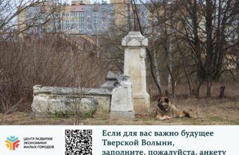 Жителей Твери приглашают проголосовать за благоустройство Волынского кладбища Жителей Твери приглашают проголосовать за благоустройство Волынского кладбища