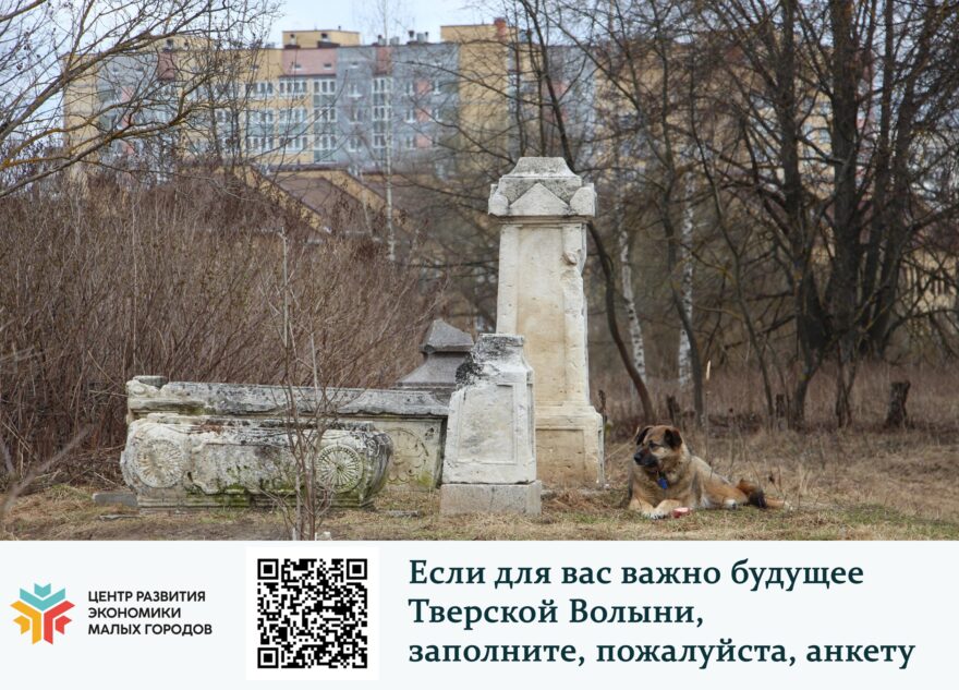 Жителей Твери приглашают проголосовать за благоустройство Волынского кладбища