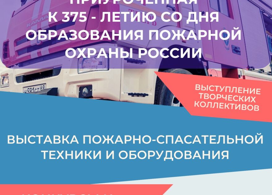 В Твери пройдет патриотическая акция, приуроченная к 375-летию со дня образования пожарной охраны России