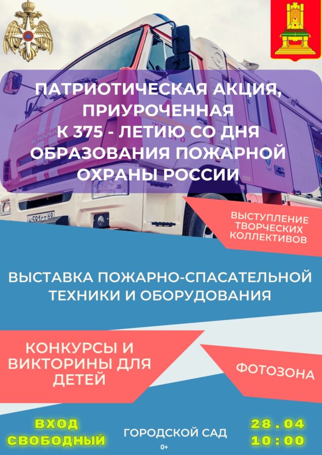 В Твери пройдет патриотическая акция, приуроченная к 375-летию со дня образования пожарной охраны России