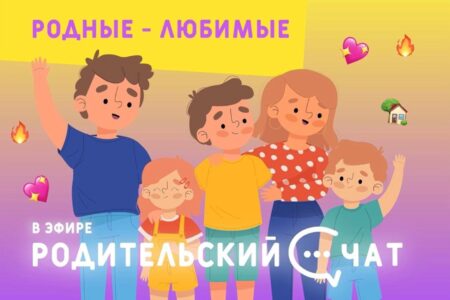 «Родительский чат»: Родные-любимые