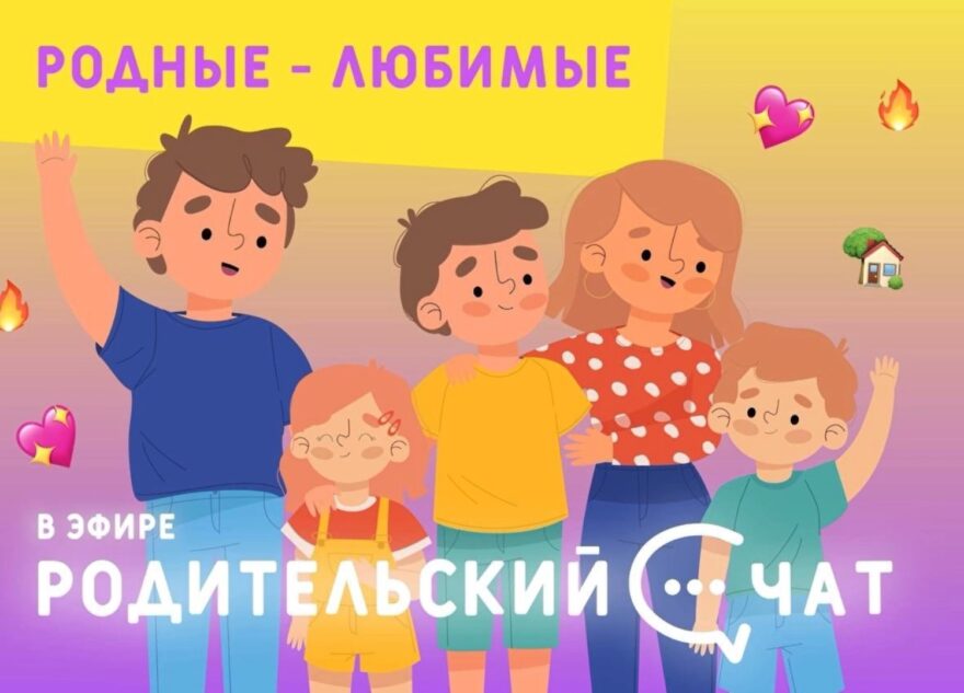 «Родительский чат»: Родные-любимые