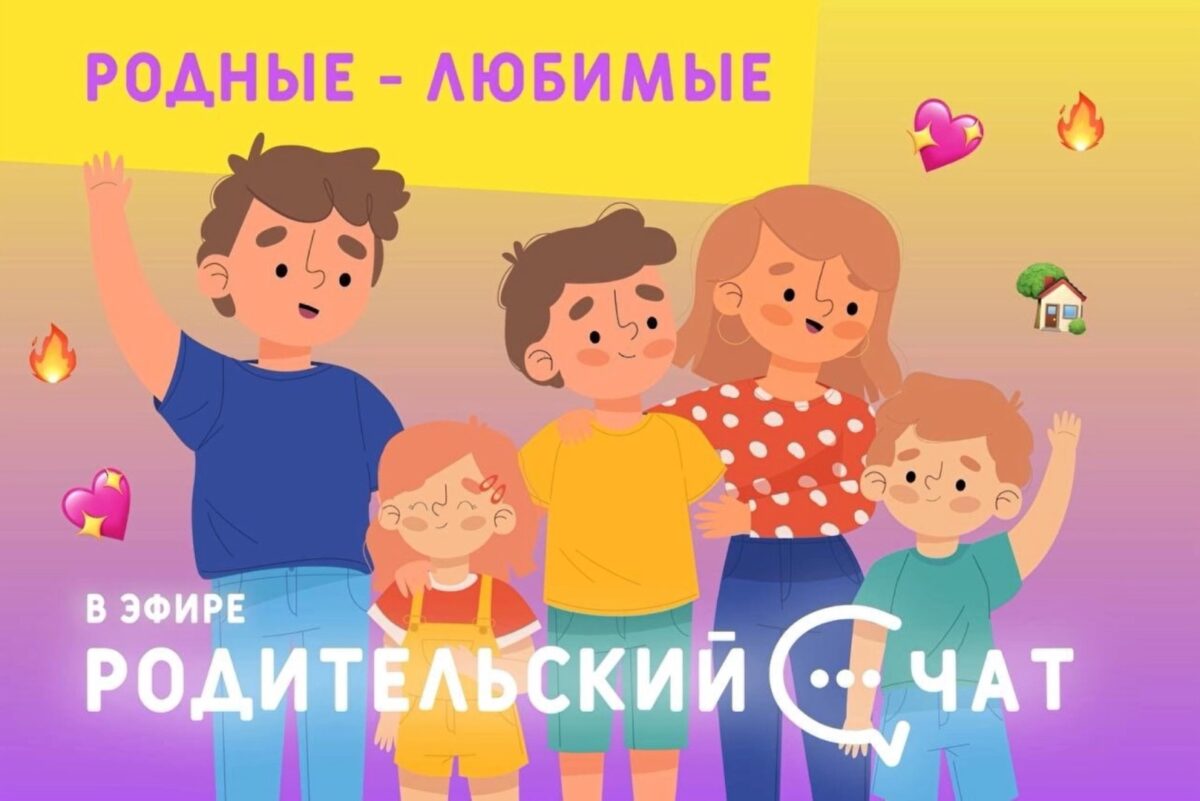 Родительский чат»: Родные-любимые | ТОП Тверь новости