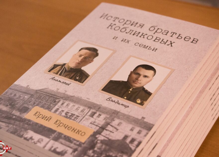 В Вышнем Волочке презентовали книгу о братьях Кобликовых