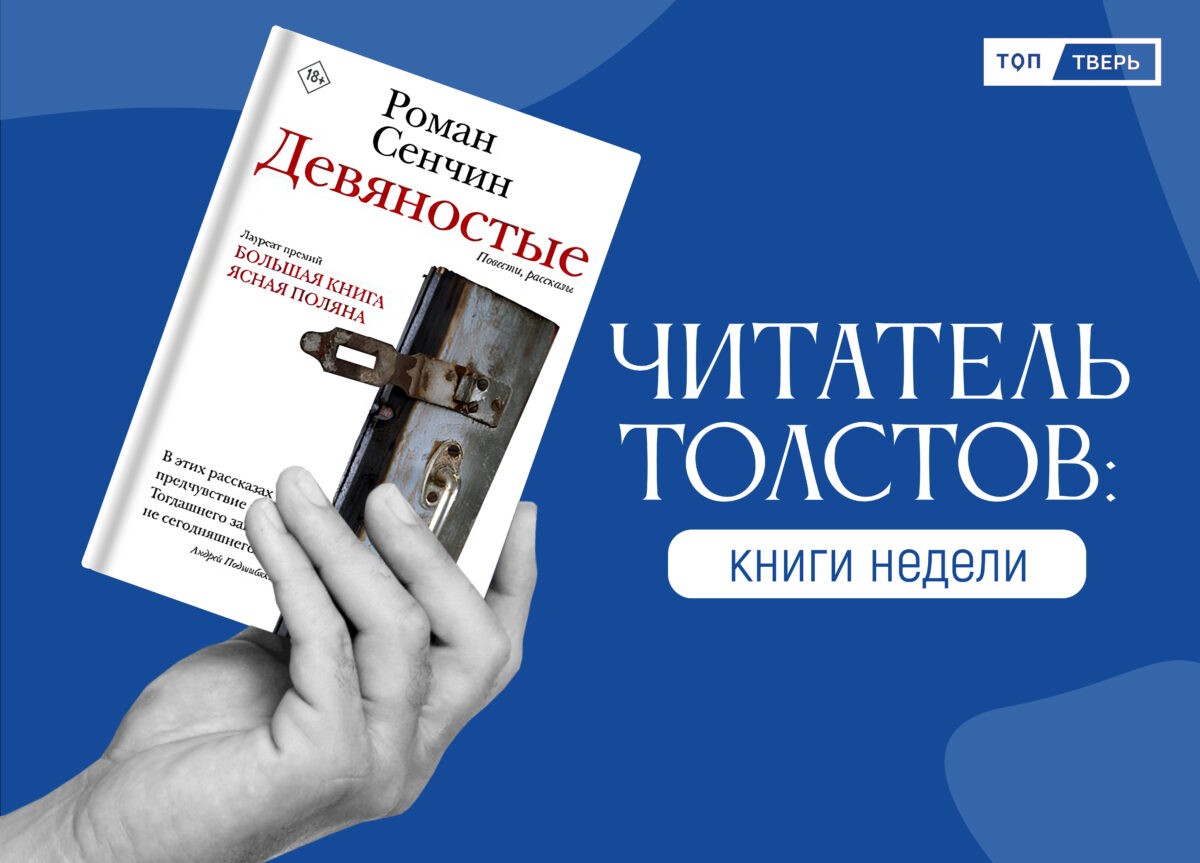 Читатель Толстов: от особняка с призраками до кругосветного путешествия |  ТОП Тверь новости