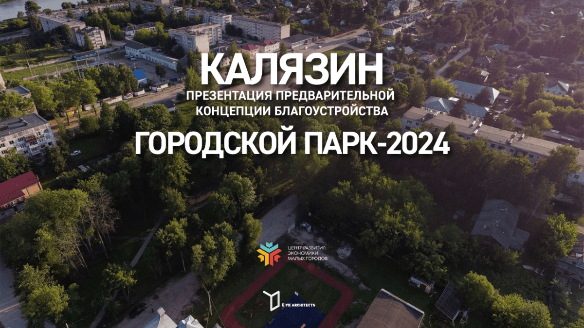Жителям Тверской области представили концепцию благоустройства городского парка Калязина