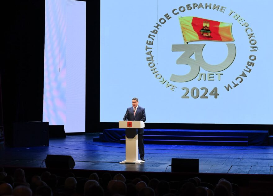 В Твери прошло торжественное мероприятие, посвященное 30-летию Законодательного Собрания области