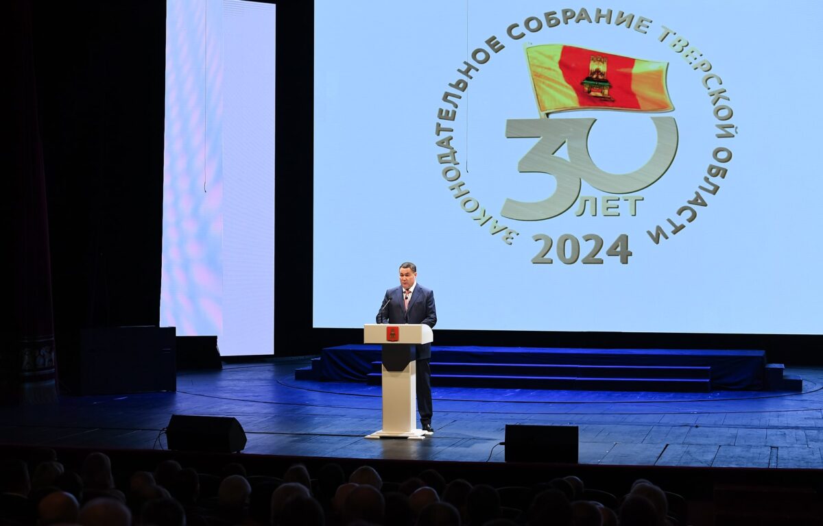 В Твери прошло торжественное мероприятие, посвященное 30-летию Законодательного Собрания области