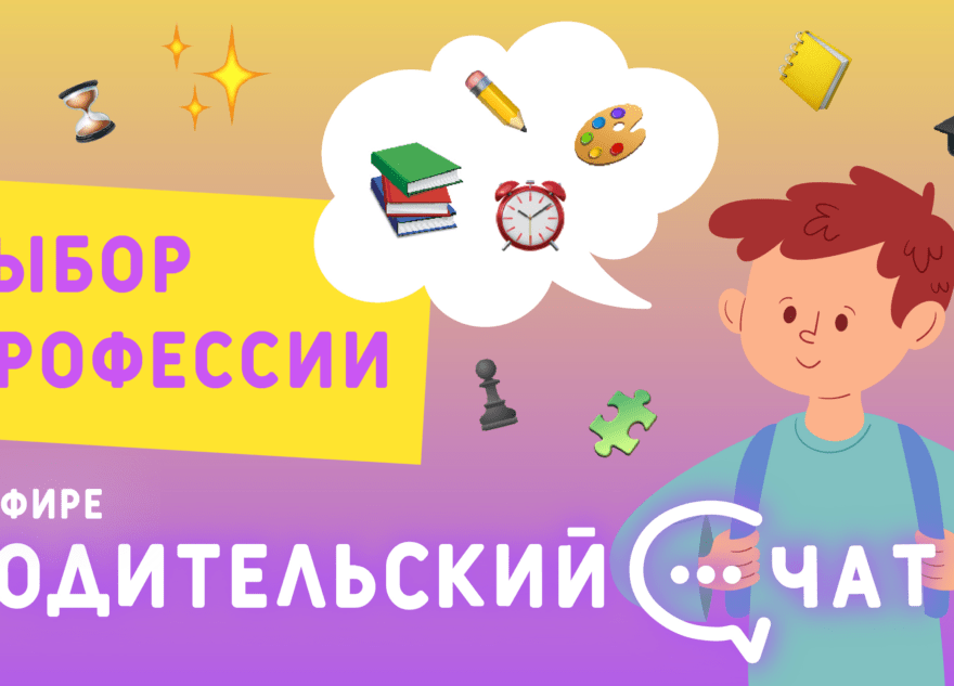 «Родительский чат»: выбор профессии