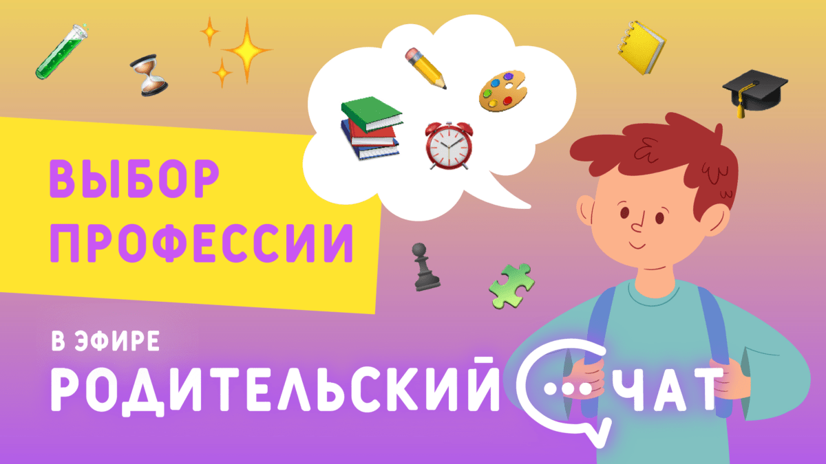«Родительский чат»: выбор профессии