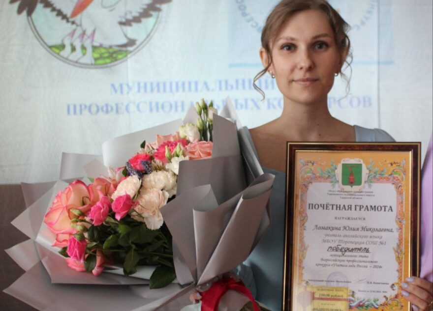На региональном этапе конкурса "Учитель года" участвует педагог из Торопца