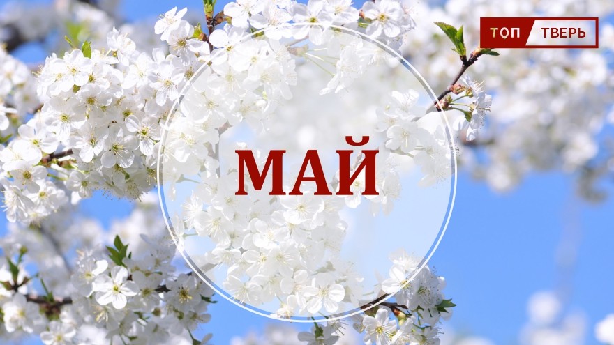 Денежный май: последний месяц весны изменит жизнь россиян