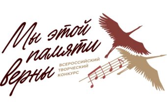 Жителей Тверской области ждут на творческом конкурсе «Мы этой памяти верны» Жителей Тверской области ждут на творческом конкурсе «Мы этой памяти верны»