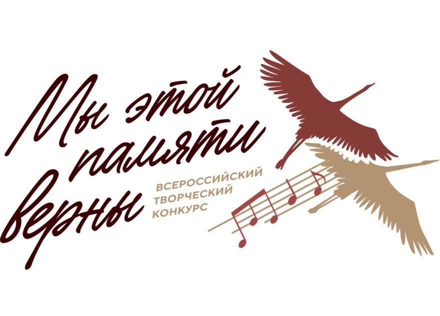 Жителей Тверской области ждут на творческом конкурсе «Мы этой памяти верны»