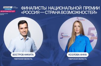 Жители Тверской области могут поддержать финалистов национальной премии «Россия – страна возможностей»
