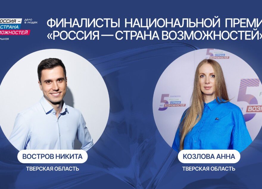 Жители Тверской области могут поддержать финалистов национальной премии «Россия – страна возможностей»