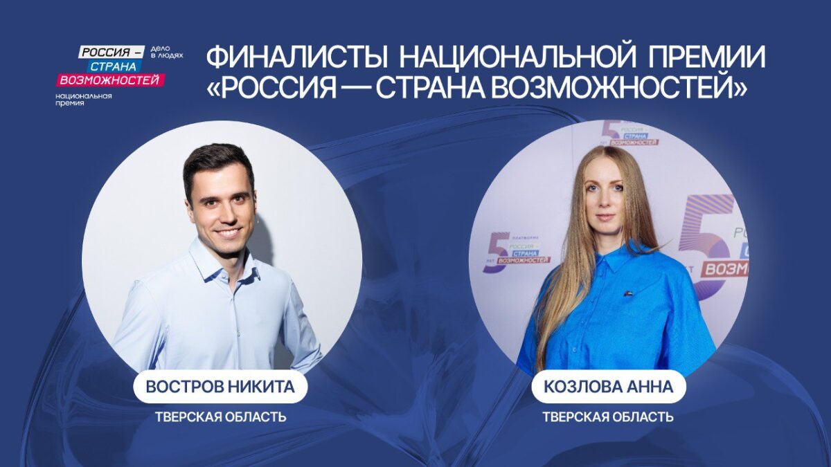 Жители Тверской области могут поддержать финалистов национальной премии «Россия – страна возможностей»