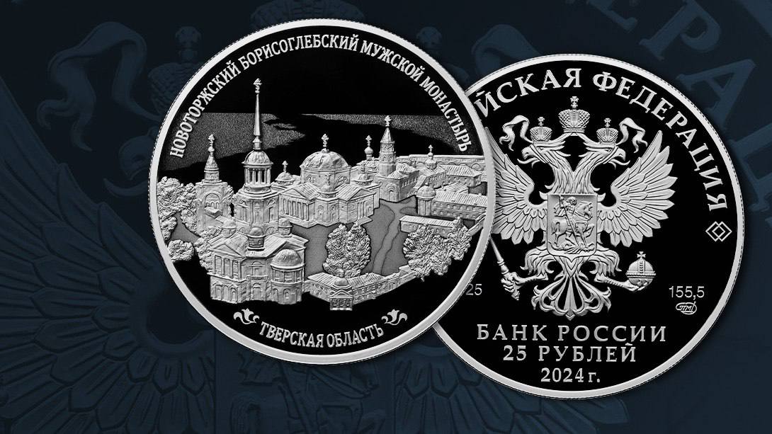 Банк России выпустил в обращение серебряную монету «Новоторжский Борисоглебский мужской монастырь, Тверская область» Банк России выпустил в обращение серебряную монету «Новоторжский Борисоглебский мужской монастырь, Тверская область»