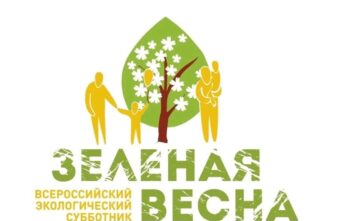 Тверская область присоединится к всероссийскому экологическому субботнику «Зеленая Весна»