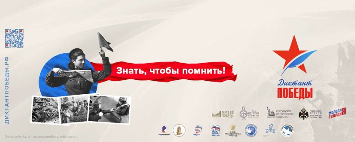 В Тверской области пройдёт «Диктант Победы»