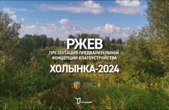 Архитекторы представили концепцию благоустройства живописной поймы в Тверской области Архитекторы представили концепцию благоустройства живописной поймы в Тверской области