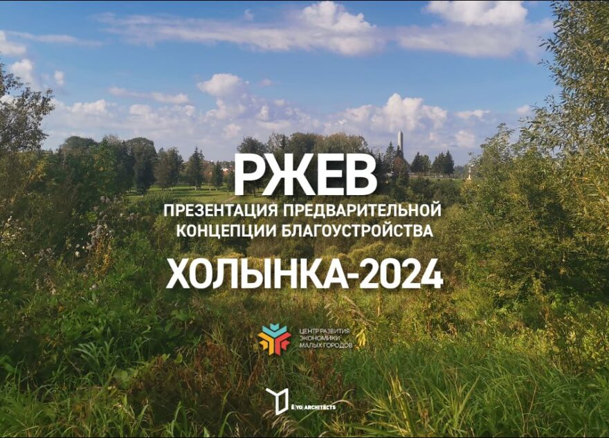Архитекторы представили концепцию благоустройства живописной поймы в Тверской области