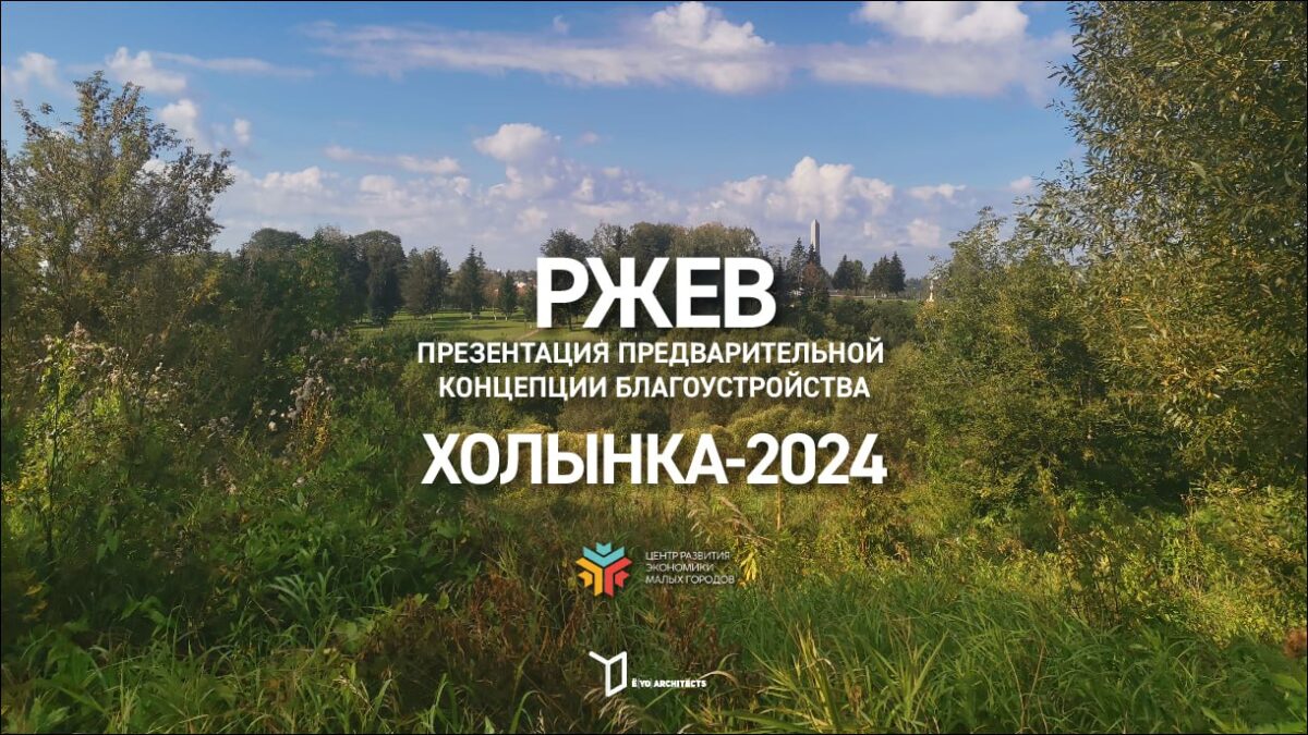 Архитекторы представили концепцию благоустройства живописной поймы в Тверской области
