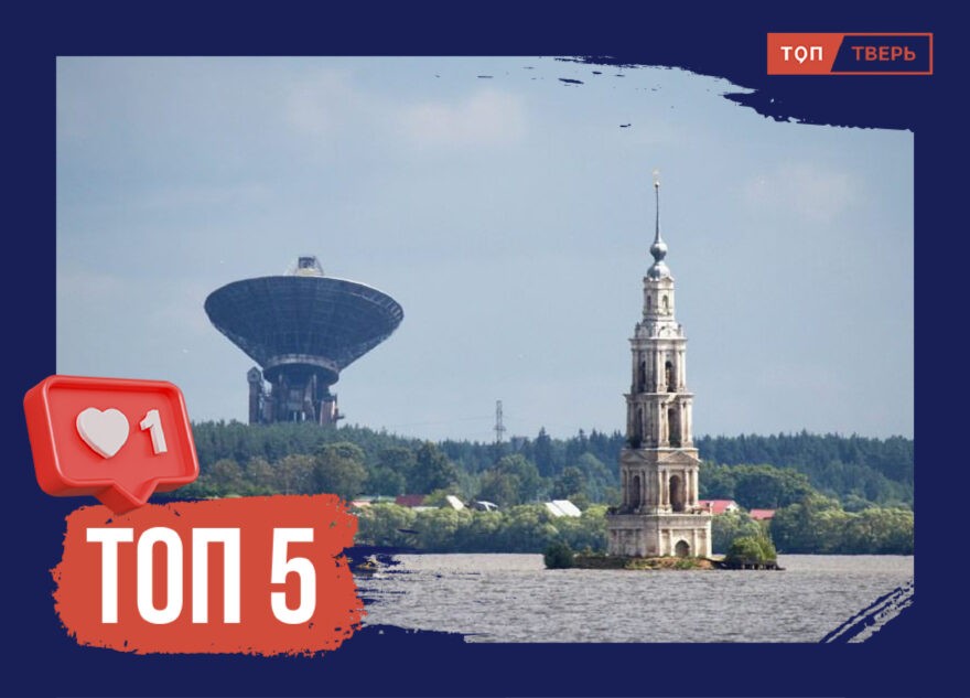 Далёкий, но прекрасный: ТОП-5 фактов, доказывающих связь Тверской области с космосом Далёкий, но прекрасный: ТОП-5 фактов, доказывающих связь Тверской области с космосом