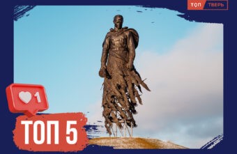 Сплошное восхищение: ТОП-5 новых достопримечательностей Тверской области Сплошное восхищение: ТОП-5 новых достопримечательностей Тверской области