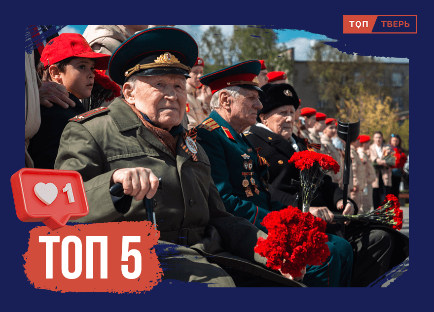 Спасибо за подвиг: ТОП-5 решений, направленных на поддержку ветеранов Тверской области