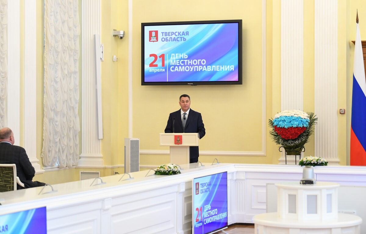 Губернатор поздравил жителей Тверской области с Днём местного самоуправления